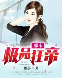 都市极品狂帝 封面