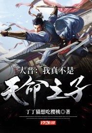 大晋：我真不是天命之子 封面