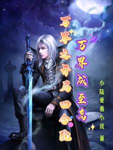 万界之开局四合院，万界成至高 封面