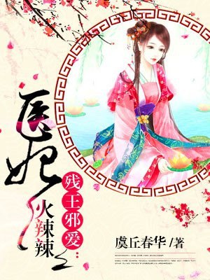 医妃天下夏静月韩潇 封面