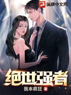 绝世强者 封面