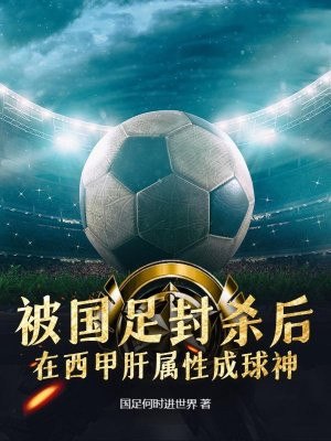 被国足封杀后,在西甲肝属性成球神 封面