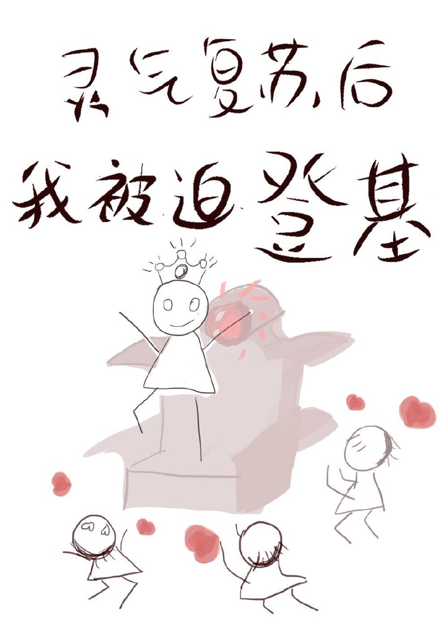 被迫登基后我爆红星际 封面