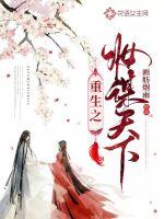 重生之妆谋天下 封面