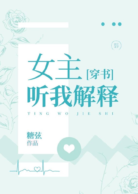 女主听我解释[穿书] 封面