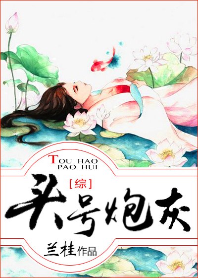 头号炮灰[综]. 封面