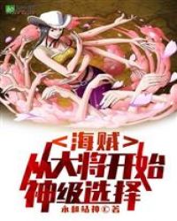 海贼从大将开始神级选择 封面