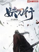 妖刀行 封面