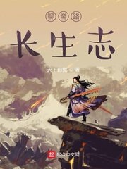 聊斋路长生志全文 封面