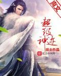超级神迹 封面
