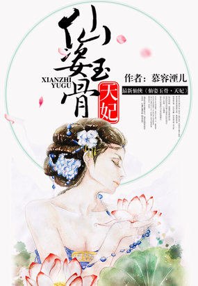 仙姿玉骨：天妃 封面