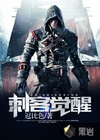 刺客觉醒 封面