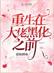 重生在大佬黑化之前 封面