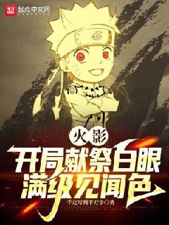 火影:开局献祭白眼,满级见闻色 封面
