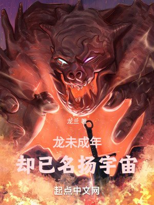 龙未成年，却已名扬宇宙 封面