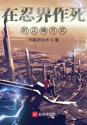 在忍界作死的正确方式 封面