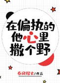 在偏执的他心里撒个野 封面