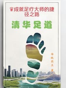 清华足道 封面