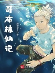 哥布林仙记 封面