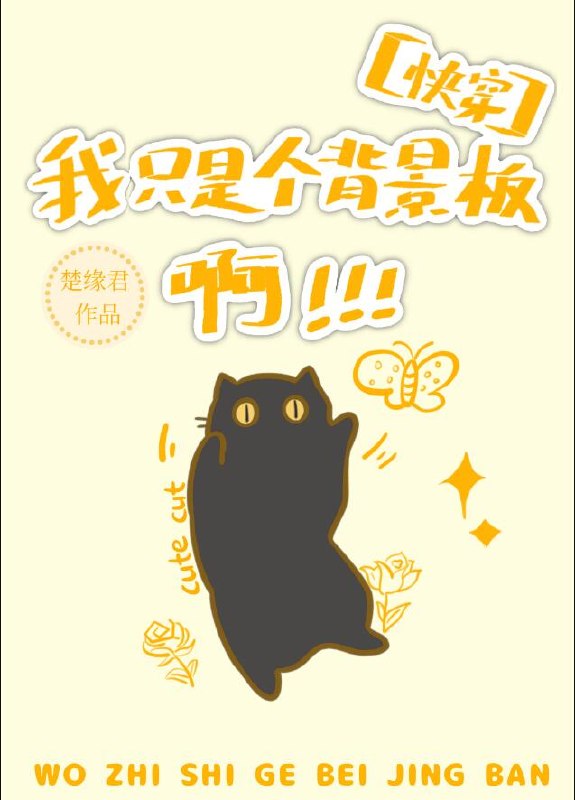 我只是个背景板啊［快穿］ 封面