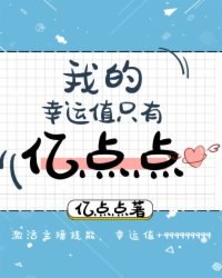 我的幸运值只有亿点点 封面