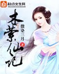 木萦仙记 封面