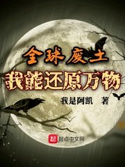 全球废土,我能还原万物 封面