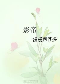 影帝 封面