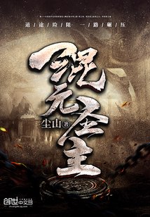 混元圣主 封面
