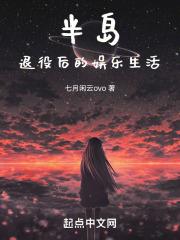 半岛：退役后的娱乐生活 封面