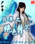 异界之绝色锋芒 封面