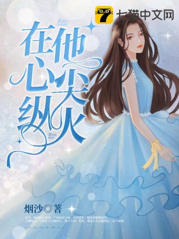 在他心尖纵火 封面
