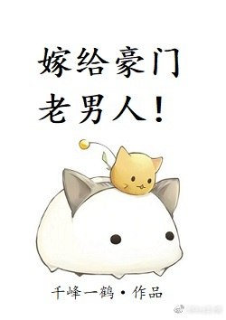 嫁给豪门老男人 封面