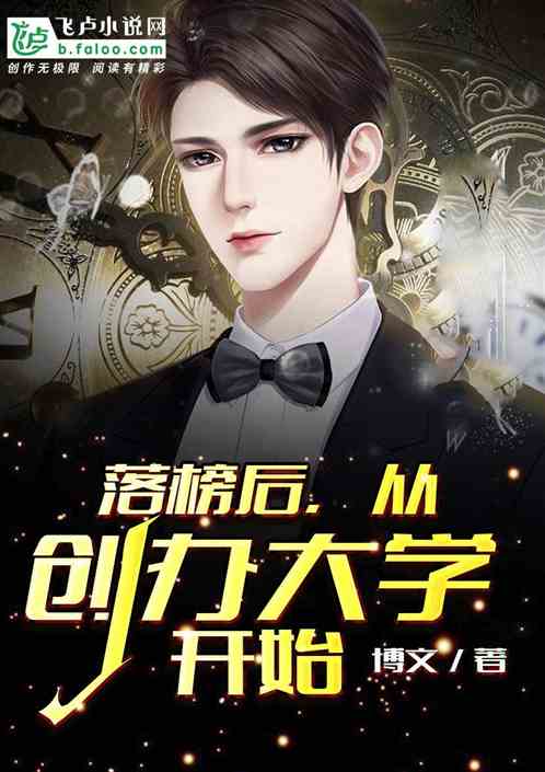 落榜后,从创办大学开始 封面