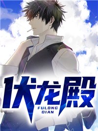 伏龙殿 封面