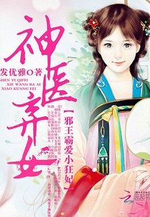 神医弃女之帝妃倾世 封面