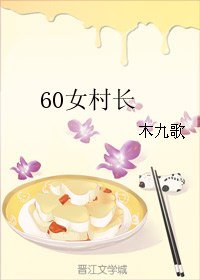 60女村长 封面