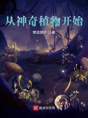 从神奇植物开始 封面