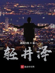 轻井泽 封面