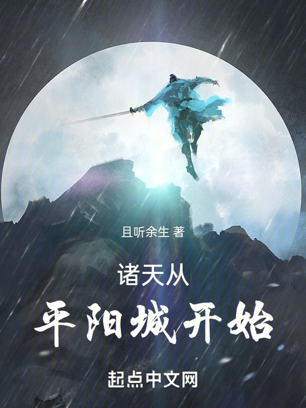 诸天,从一世之尊开始 封面