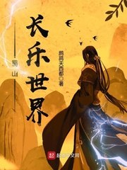 蜀山长乐世界 封面