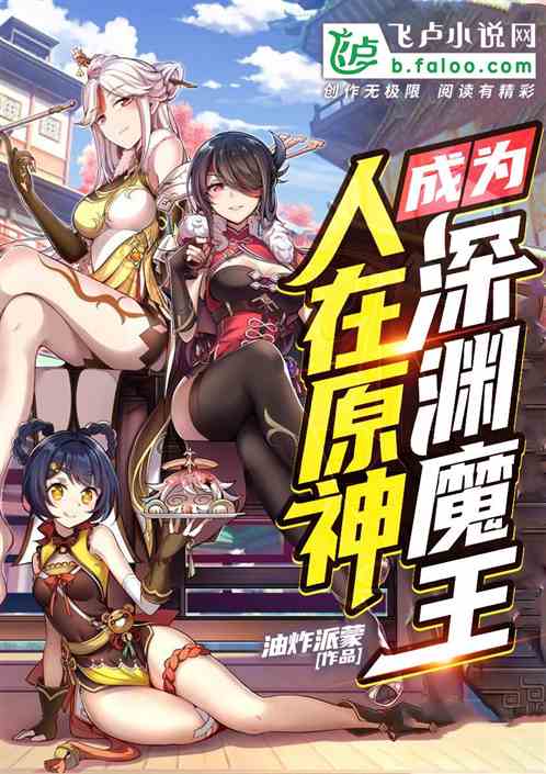 人在原神,成为深渊魔王 封面