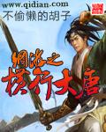 网游之横行大唐 封面