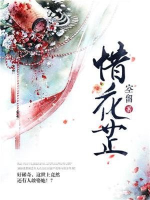 惜花芷 封面