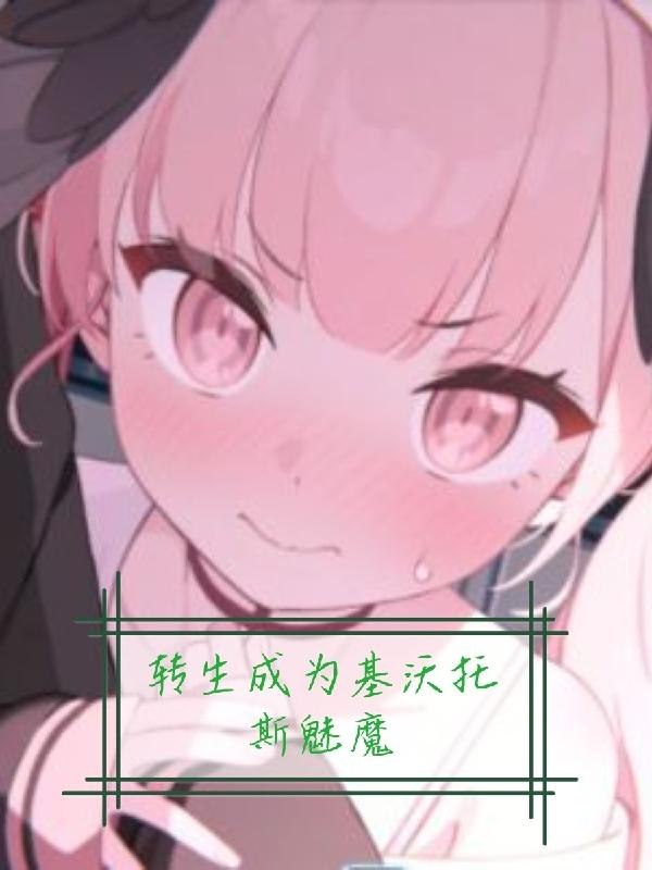 转生成为基沃托斯魅魔 封面