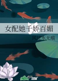 女配她千娇百媚 封面