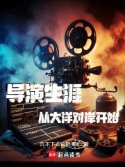 导演生涯从大洋对岸开始 封面