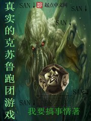真实的克苏鲁跑团游戏 封面