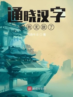 通晓汉字的我无敌了 封面