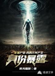全球尸变：我的万年尸王身份暴露了 封面